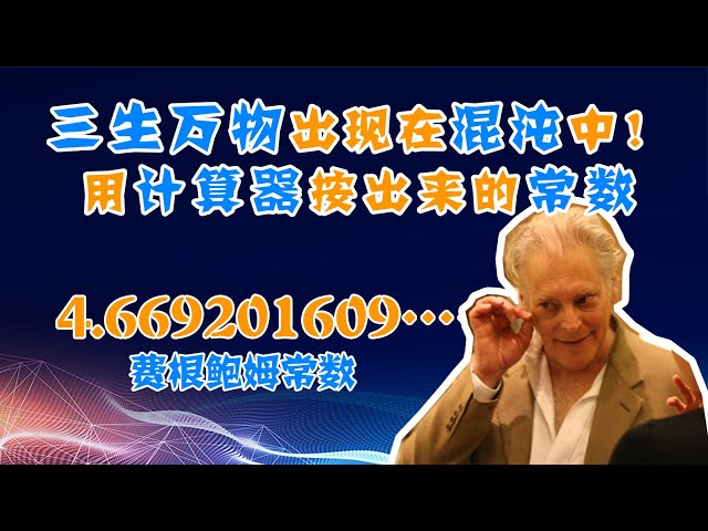 三生万物居然在混沌理论中?计算器按出来的常数——费根鲍姆常数